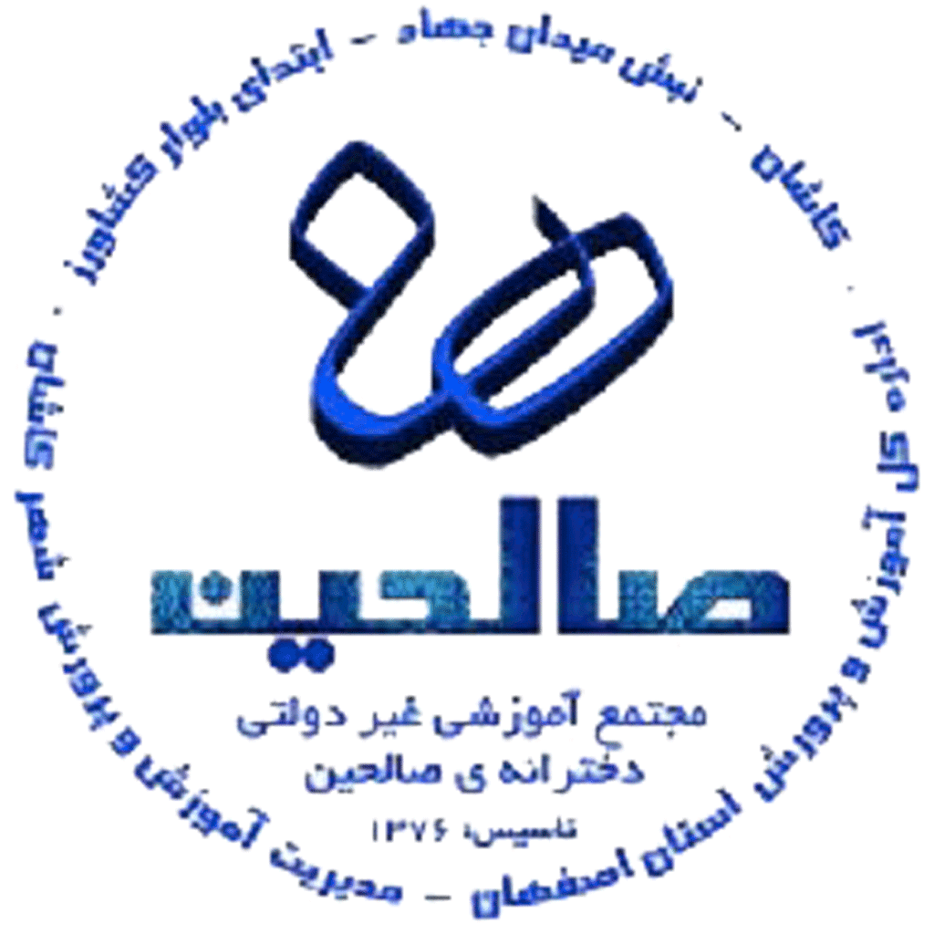 مجتمع آموزشی غیردولتی دخترانه صالحین