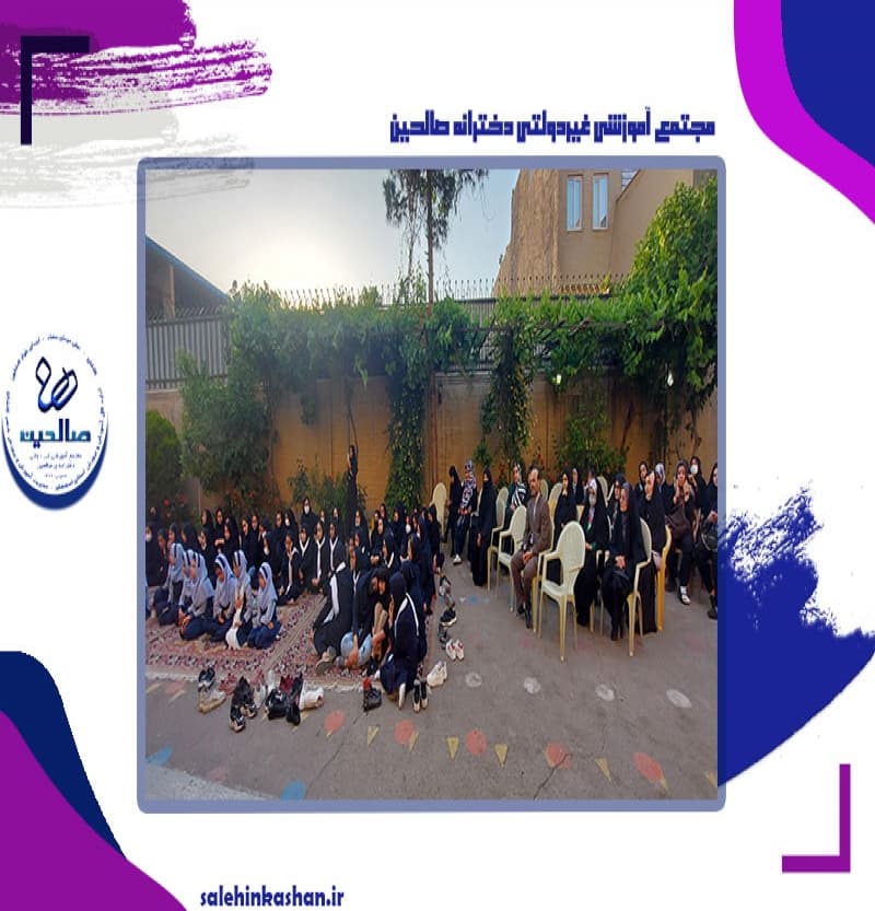 مجتمع آموزشی غیردولتی دخترانه صالحین