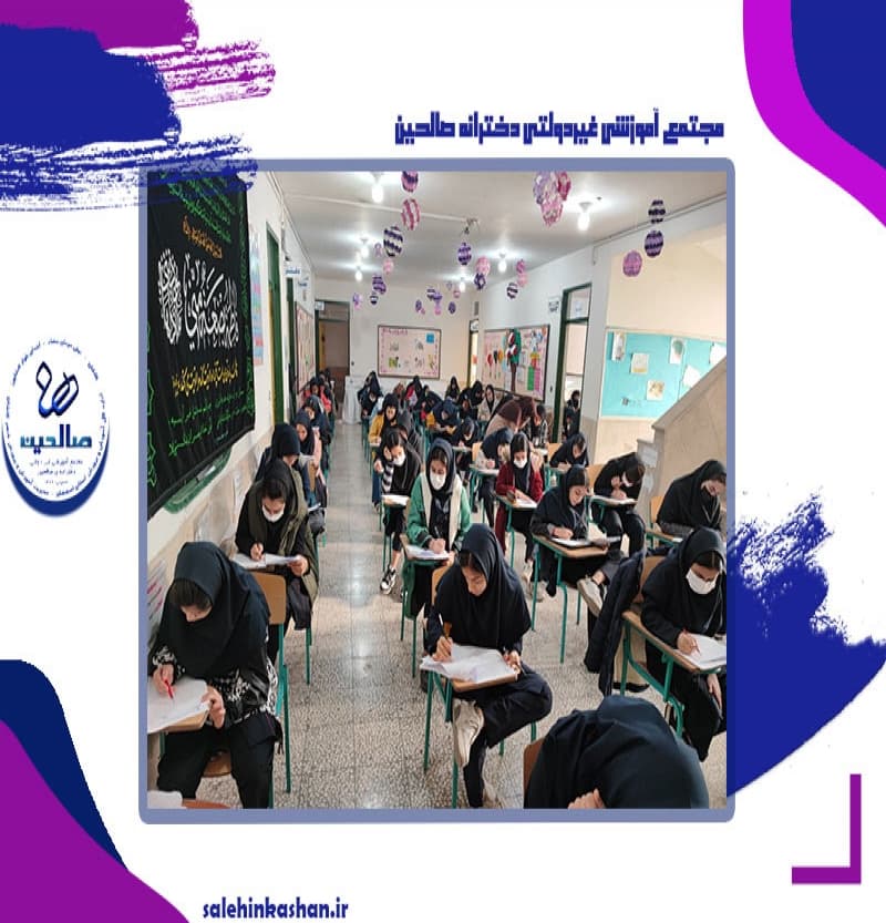 مجتمع آموزشی غیردولتی دخترانه صالحین