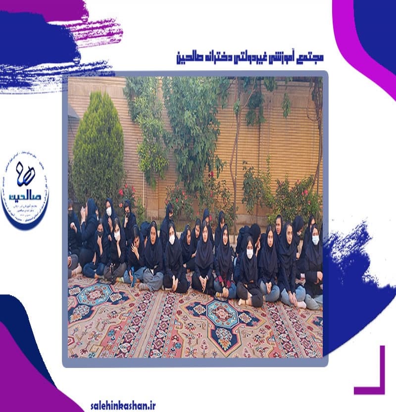 مجتمع آموزشی غیردولتی دخترانه صالحین